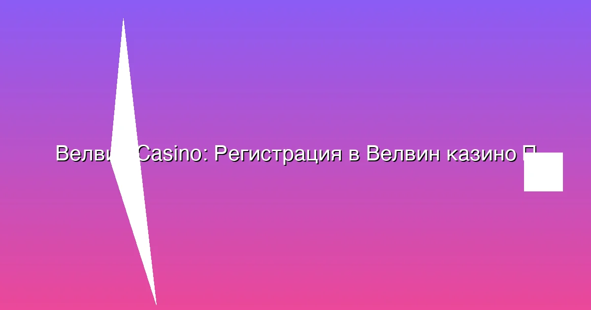 Регистрация в Велвин казино