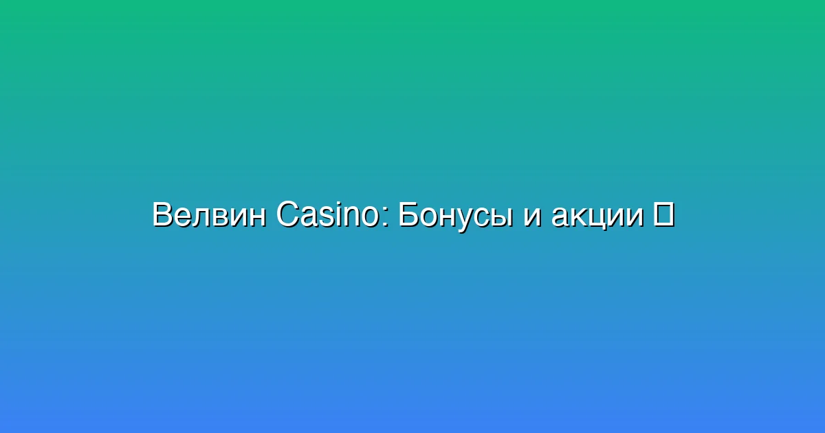 Бонусы и акции